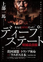 本丸はJAPANだった！ ディープステート壊滅最前線