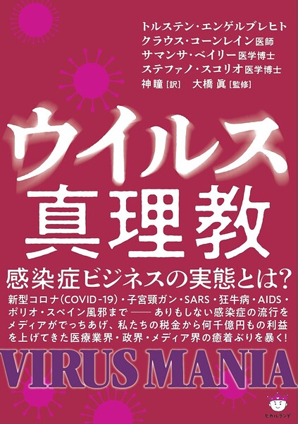 ウイルス真理教 感染症ビジネスの実態とは？