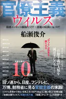 官僚主義ウィルス 崩壊ニッポンの脳髄を冒す… 悪魔の病菌に気づけ！