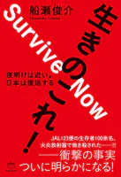 生きのこれ！ 夜明けは近い。 日本は復活する