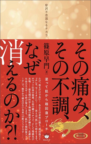 その痛み、その不調、なぜ消えるのか？！ 塗って肌から超回復アプローチ