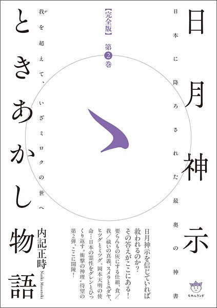 日月神示ときあかし物語 第2巻 我（が）を超えて、いざミロクの世へ