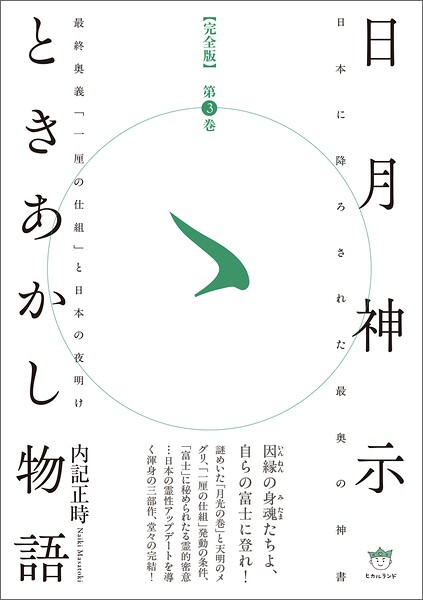 日月神示ときあかし物語 第3巻 最終奥義「一厘の仕組」と日本の夜明け