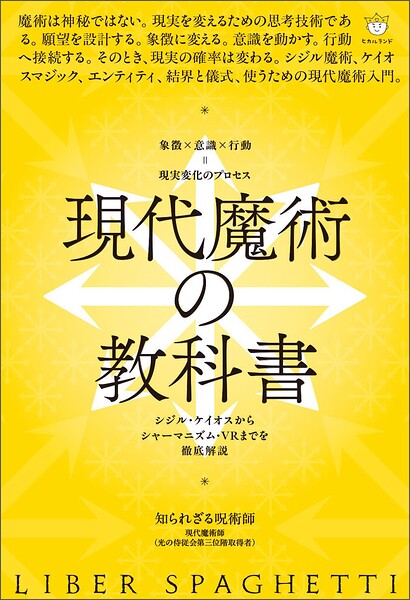現代魔術の教科書 シジル・ケイオスからシャーマニズム・VRまでを徹底解説
