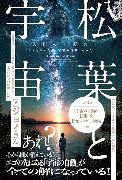 松葉と宇宙 エゴをやめたら「宇宙の自動」だった！