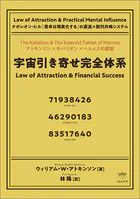 宇宙引き寄せ完全体系 ナポレオン・ヒル『思考は現実化する』の源流×数列共鳴システム