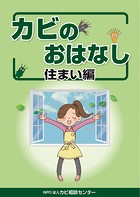 カビのおはなし