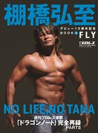 棚橋弘至デビュー10周年記念BOOK （2）FLY（週刊プロレス別冊冬季号） のパッケージ画像