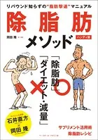 除脂肪メソッド ハンディ版