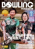 ボウリングマガジン
