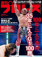 週刊プロレス 2025年 8/20＆27号 No.2368