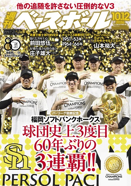 週刊ベースボール 2026年 10/12号