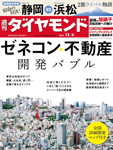 週刊ダイヤモンド 14年12月6日号