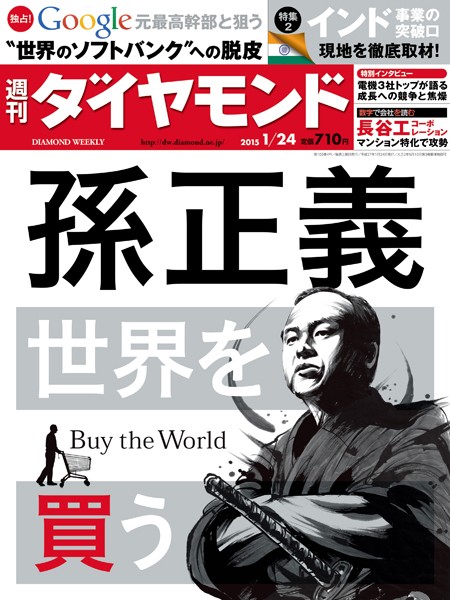 週刊ダイヤモンド 15年1月24日号