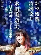 かの残響、清冽なり。 本田美奈子.と日本のポピュラー音楽史
