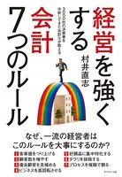 経営を強くする 会計7つのルール