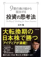 9割の負け組から脱出する投資の思考法