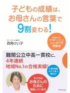 子どもの成績は、お母さんの言葉で9割変わる！