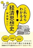 これならわかるよ！経済思想史