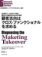 顧客志向はクロス・ファンクショナルを求める