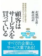 顧客はサービスを買っている