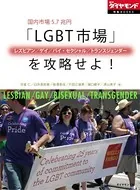 国内市場5.7兆円 「LGBT（レズビアン/ゲイ/バイ・セクシャル/トランスジェンダー）市場」を攻略せよ！