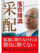 采配