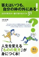 答えはいつも、自分の枠の外にある！