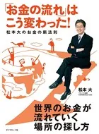「お金の流れ」はこう変わった！ 松本大のお金の新法則