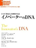 5つの「発見力」を開発する法 イノベーターのDNA