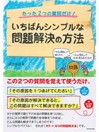 たった2つの質問だけ！ いちばんシンプルな問題解決の方法