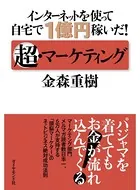 インターネットを使って自宅で1億円稼いだ！超・マーケティング