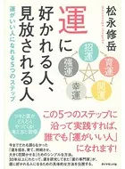 運に好かれる人、見放される人