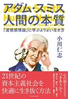 アダム・スミス 人間の本質
