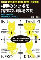 相手のシッポを踏まない職場の掟