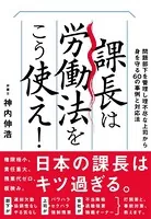 課長は労働法をこう使え！
