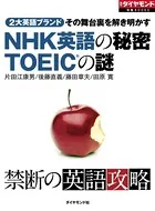 NHK英語の秘密 TOEICの謎