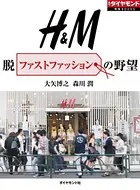 H＆M 脱ファストファッションの野望