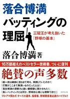 落合博満 バッティングの理屈
