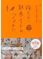 歩くのがもっと楽しくなる 旅ノート・散歩ノートのつくりかた