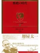 断絶の時代