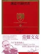 創造する経営者
