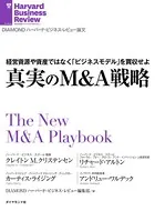 真実のM＆A戦略