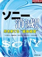 ソニー消滅！！ 尽き果てる‘延命経営’