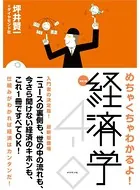 改訂4版 めちゃくちゃわかるよ！経済学