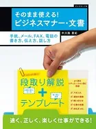 そのまま使える！ ビジネスマナー・文書