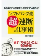 ソフトバンク流「超」速断の仕事術