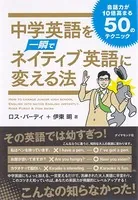 中学英語を一瞬でネイティブ英語に変える法