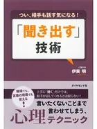 つい、相手も話す気になる！ 「聞き出す」技術
