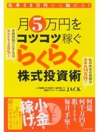 元手50万円から始める！ 月5万円をコツコツ稼ぐらくらく株式投資術